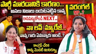 Warangal Congress MP Candidate Kadiyam Kavya First Interview Congress | Anchor Nirupama |