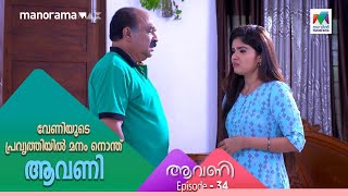 വേണിയുടെ പ്രവൃത്തിയിൽ മനം നൊന്ത് ആവണി | Aavani