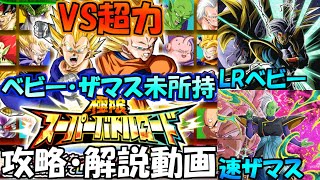 ドッカンバトル　攻略・解説動画　極限スーパーバトルロード　VS超力　極限バトロ　dokkanbattle dragonball