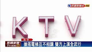 搶電梯大亂鬥  KTV群毆三人掛彩－民視新聞