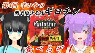 【翁長湊】激辛焼きそばGirotine-ギロチン-に絶対負けない二人【犬神くろの】