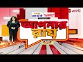 apnar raay গান্ধীজিকে জাতির জনক হিসেবে মানি না চন্দ্রচূড়