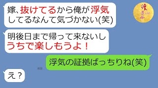 【LINE】浮気夫「先にチェックインしてて」嫁「は？」誤爆ライン連発→休日出張と言い訳をする不倫旦那を泳がせ、証拠集めて地獄の底に叩き落してやった結果…(笑)【スカッとする話】