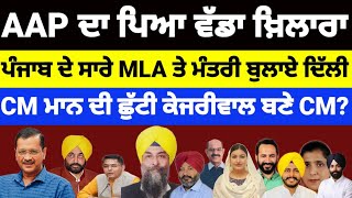 AAP ਦਾ ਪਿਆ ਵੱਡਾ ਖ਼ਿਲਾਰਾ ਪੰਜਾਬ ਦੇ ਸਾਰੇ ਵਧਾਇਕ ਤੇ ਮੰਤਰੀ ਬੁਲਾਏ ਦਿੱਲੀ CM Mann ਦੀ ਛੁੱਟੀ..? #aap