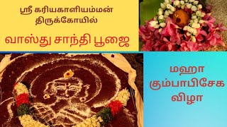 வாஸ்து சாந்தி பூஜை | ஸ்ரீ கரியகாளியம்மன் திருக்கோயில் |மஹா கும்பாபிசேக விழா |எம்.பாப்பம்பட்டி