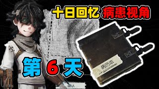 第五人格：“病患”十日回忆活动大全！Day6/10！不同选项下的不同结局！持续更新！【小砸墨】Identity V