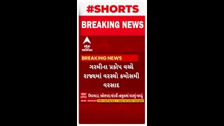 Madhya Gujarat Unseasonal Rain | વિવિધ વિસ્તારોમાં વરસાદ ખાબકતા ખેડૂતોમાં ભારે ચિંતા