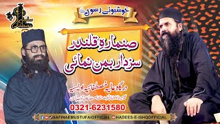 Sanma Rahe Qalander Sazda Baman Namae | Mehfil Khushbo E Rasool | Safina E Mustafai