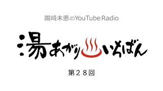 【第28回】園崎未恵のYouTube Radio “湯あがりいちばん” 【3.11】2023/3/11更新