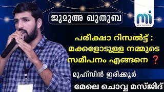 പരീക്ഷാ റിസൽട്ട് : മക്കളോടുള്ള നമ്മുടെ സമീപനം എങ്ങനെ ❓