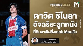 ดาวิด ชิโนลา : อัจฉริยะลูกหนังที่ทีมชาติฝรั่งเศสไม่ต้อนรับ | Footballista EP.270