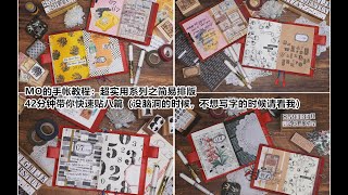 【MOMO秦】No.77 MO的手帐教程：超实用干货系列之简易排版 42分钟带你快速贴八篇（没脑洞的时候，不想写字的时候请看我）