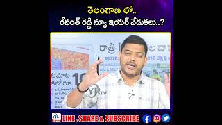 తెలంగాణ లో రేవంత్ రెడ్డి న్యూ ఇయర్ వేడుకలు..? |YR TV