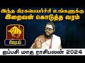 ரிஷபம் |  உங்களுக்கு இறைவன் கொடுத்த வரம் | ஜப்பசி மாத ராசிபலன் 2024 #rishabam #horoscope