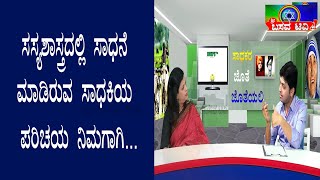 ಶ್ರೀ ಬಸವ ಟಿವಿ - ಸಾಧಕರ ಜೊತೆ ಜೊತೆಯಲಿ-ಡಾII ಹೇಮಲತಾ- SRI BASAVA TV - SADHAKARA JOTHE JOTHEYALI