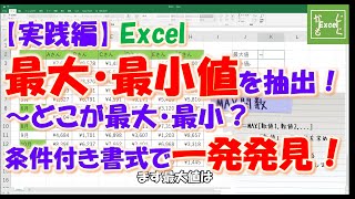 【実践編】表の中の最大・最小値を抽出！～どこが最大値・最小値？条件付き書式で一発発見！～