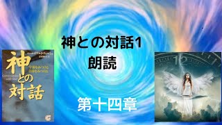 【神との対話1】第十四章