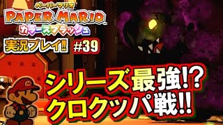 【ペパマリ】史上最強！ラスボス・クロクッパ戦！ペーパーマリオ カラースプラッシュ実況プレイ！Part39