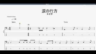 涙の行方　【羊文学】　ベースtab譜