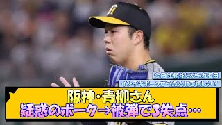 【阪神】青柳さん、疑惑のボーク→被弾で3失点…【なんJ 反応 まとめ】