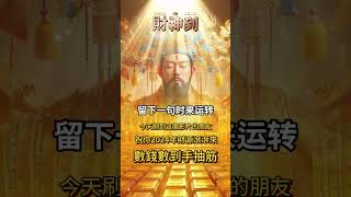 #財神爺🙏#恭喜發財💰有緣人🙏當你刷到這個視頻，絕非偶然🙏你的財運開始來了🙏留下一句“時來運轉”🙏你將持續財源滾滾💰願你所求皆如願🙏#接福接財接好運#祝福🙏