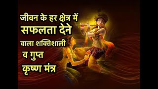 Rare, Highly Effective Krishna Mantra For Success, Prosperity, Wealth, Fortune, Good Luck