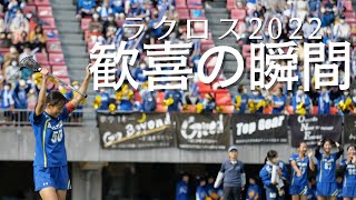 ラクロス 歓喜の瞬間2022