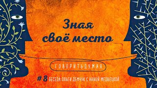 Говоритьдумая №8. Зная свое место. Беседа Ольги Демчук и Анны Медвецкой.