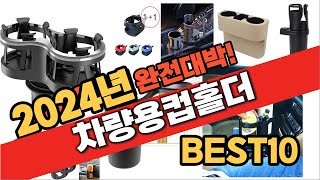 2024 가성비 차량용컵홀더 추천 Best10 중에 고르면 끝!