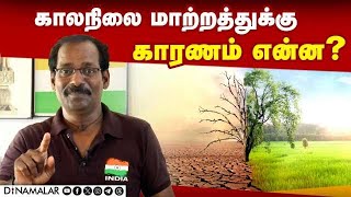 பகீர் கிளப்பும் புவியியல் ஆய்வாளர்! Climate Change | Weather Patterns | Effect