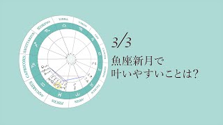 新月満月の瞑想｜2022年3月3日 魚座新月の引き寄せアドバイス