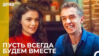 Счастливый Вечер Угура И Севги - Дочка 57 Серия