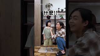 爸爸是世界上對媽媽最變態的人?! #搞笑 #小朋友 #short