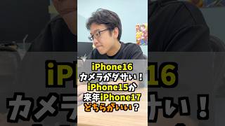 iPhone16カメラがダサい！iPhone15か来年出るiPhone17だとどっちがおすすめ？ #マックスむらい #質問コーナー