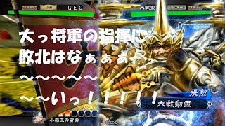 三国志オタクの三国志大戦4　ワシは大将軍！大将軍よぉおおお！ 陸遜駿才の大号令対張勲大将軍の大号令