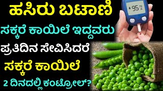 ಹಸಿ ಬಟಾಣಿ ಸಕ್ಕರೆ ಕಾಯಿಲೆ ಇದ್ದವರು ಪ್ರತಿದಿನ ಸೇವಿಸಿದರೆ ಏನಾಗುತ್ತೆ?|#Kannada health tips#Shri kitchen#