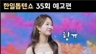 한일톱텐쇼 35회 예고편 전유진 무슨 일? 전유진 마이진 박혜신 김다현 린 별사랑 강혜연 마리아 윤수현 김양