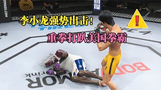 李小龍強勢出擊重拳猛，美國拳霸慘遭KO被無情打趴！UFC格斗游戲