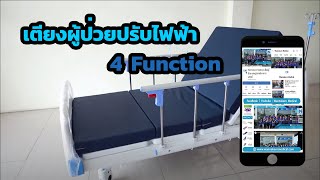 เตียงผู้ป่วยปรับไฟฟ้า 4 Function , เตียงผู้ป่วย , เตียงคนไข้ , เตียงต่ำสุด , วิธีเลือกซื้อเตียง