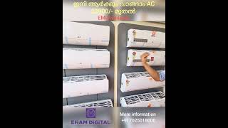 ഇനി ആർക്കും AC വാങ്ങാം. Eham Digital Kozhikode EMI Available #ac #offer #airconditioner #ehamdigital