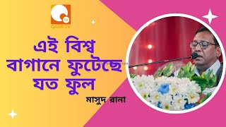 এই বিশ্ব বাগানে ফুটেছে যত ফুল | মাসুদ রানা | Song of Soul | QADR TV