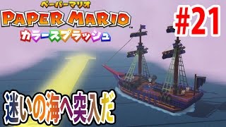 #21 迷いの海の射的やコインゲームにタジタジ【WiiU】ペーパーマリオ　カラースプラッシュ　つちのこ実況