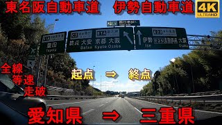 E23 東名阪自動車道　伊勢自動車道　全線　等速　走破　4k　車載動画　名古屋西JCT　⇒　伊勢IC　Higashi-Meihan Expressway Ise Expressway