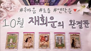 [ 타로 / 재회운 ] 10월 , 재회운 | 상대방의 속마음과 연락운까지🌷