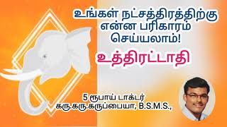 9791295433 - உங்கள் நட்சத்திரத்திற்க்கு எந்த கோவிலில் பரிகாரம் செய்யலாம்? உத்திரட்டாதி