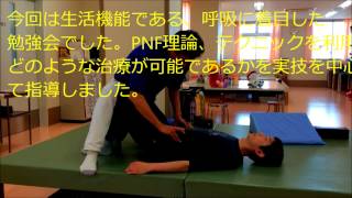 PNF呼吸③