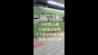 2016年8月27日　JR和歌山線で任意確認乗車（音声のみ、トラブルなし）