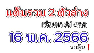 แต้มรวม 2 ตัวล่าง จับประกบเลขเด่นล่าง ถูกทุกงวด 31 งวดติด...รอลุ้น 16/5/66