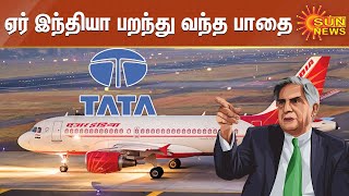 ஏர் இந்தியா பறந்து வந்த பாதை | Ratan Tata | AIR INDIA