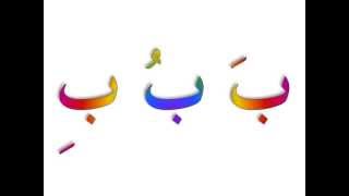 Arabic alphabet songs  ABC 1